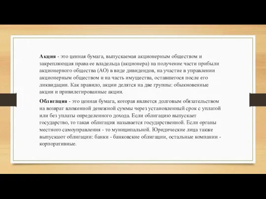 Акция - это ценная бумага, выпускаемая акционерным обществом и закрепляющая права