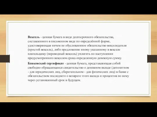 Вексель - ценная бумага в виде долгосрочного обязательства, составленного в письменном