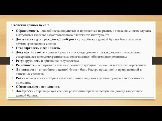 Свойства ценных бумаг: Обращаемость - способность покупаться и продаваться на рынке,