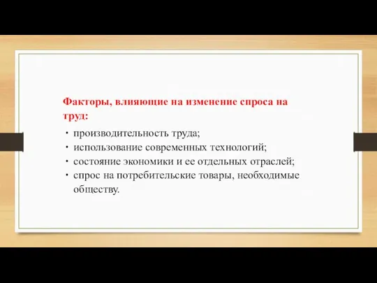 Факторы, влияющие на изменение спроса на труд: производительность труда; использование современных