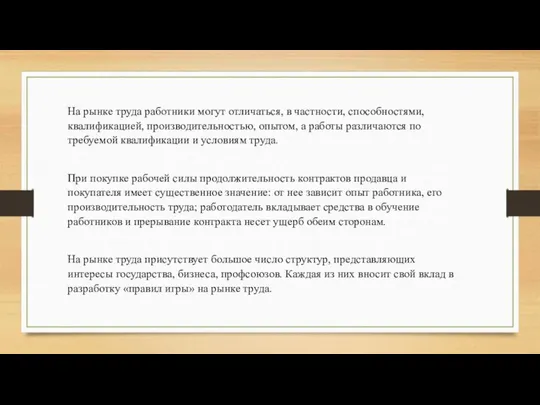 На рынке труда работники могут отличаться, в частности, способностями, квалификацией, производительностью,