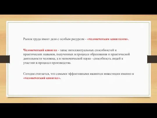 Рынок труда имеет дело с особым ресурсом - «человеческим капиталом». Человеческий