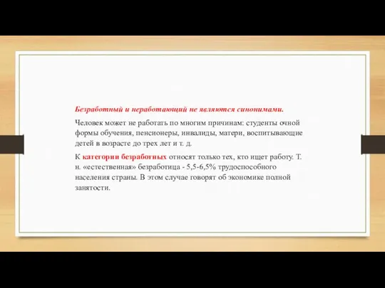 Безработный и неработающий не являются синонимами. Человек может не работать по