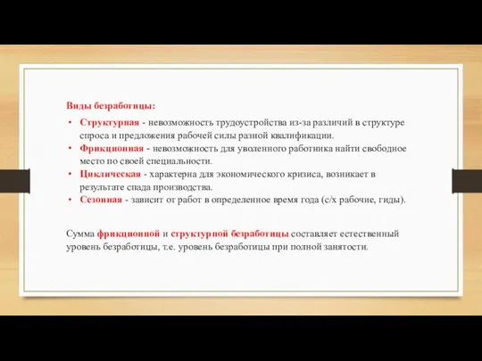 Виды безработицы: Структурная - невозможность трудоустройства из-за различий в структуре спроса