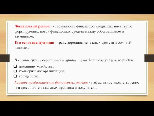 Финансовый рынок - совокупность финансово-кредитных институтов, формирующих поток финансовых средств между