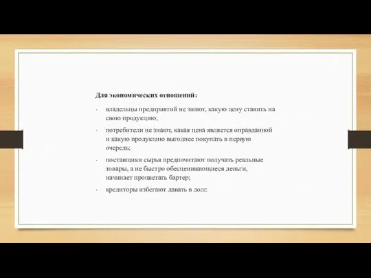 Для экономических отношений: владельцы предприятий не знают, какую цену ставить на