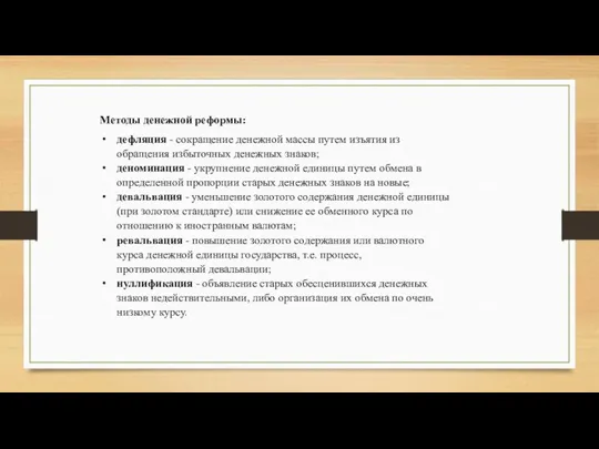 Методы денежной реформы: дефляция - сокращение денежной массы путем изъятия из