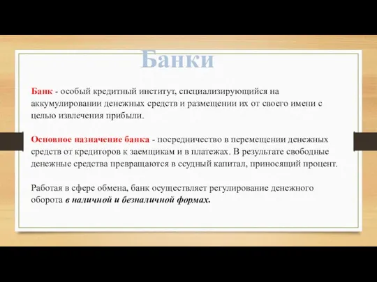 Банки Банк - особый кредитный институт, специализирующийся на аккумулировании денежных средств