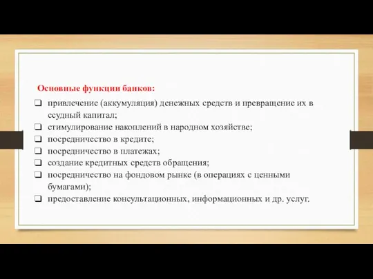 Основные функции банков: привлечение (аккумуляция) денежных средств и превращение их в