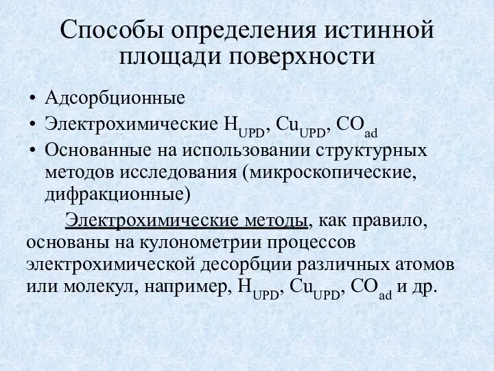 Способы определения истинной площади поверхности Адсорбционные Электрохимические HUPD, CuUPD, COad Основанные