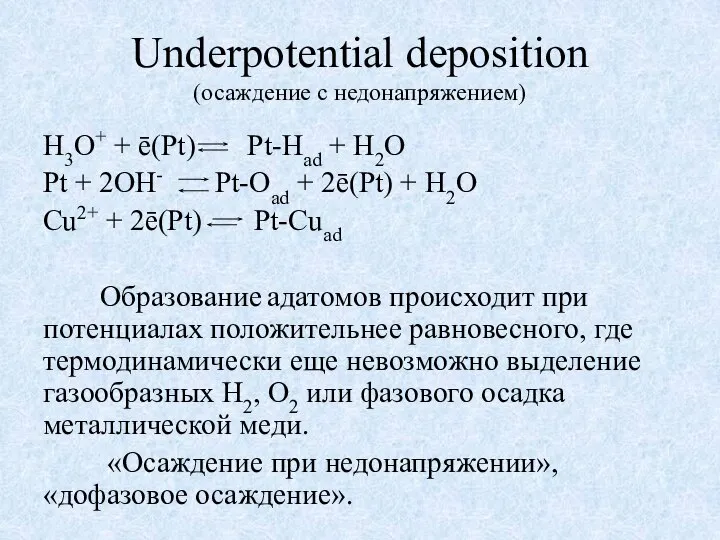 Underpotential deposition (осаждение с недонапряжением) H3O+ + ē(Pt) Pt-Had + H2O