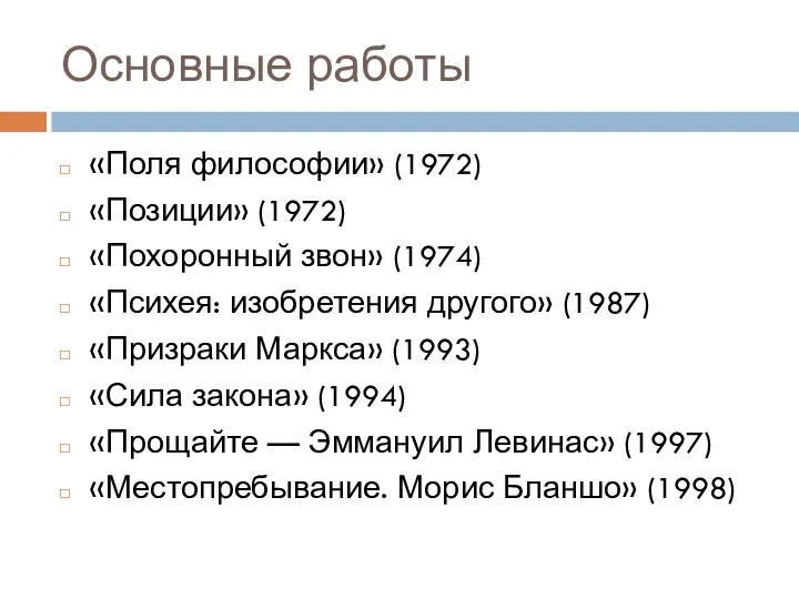 Основные работы «Поля философии» (1972) «Позиции» (1972) «Похоронный звон» (1974) «Психея: