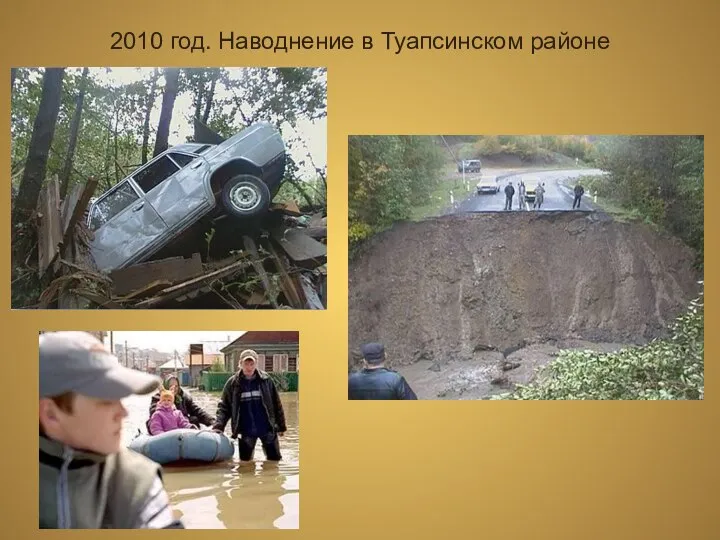 2010 год. Наводнение в Туапсинском районе