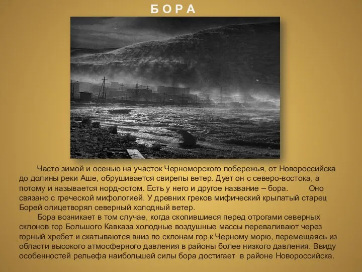 Часто зимой и осенью на участок Черноморского побережья, от Новороссийска до