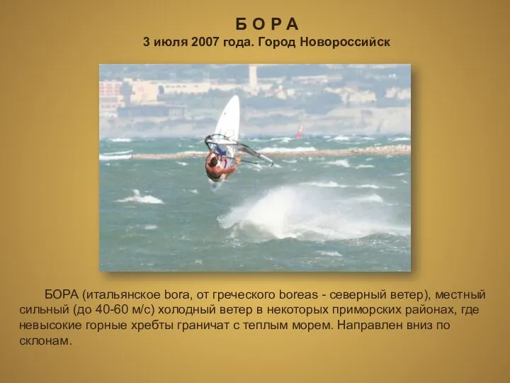 Б О Р А 3 июля 2007 года. Город Новороссийск БОРА