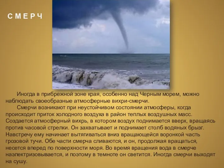 Иногда в прибрежной зоне края, особенно над Черным морем, можно наблюдать