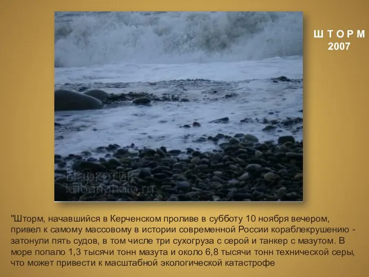 Ш Т О Р М 2007 "Шторм, начавшийся в Керченском проливе