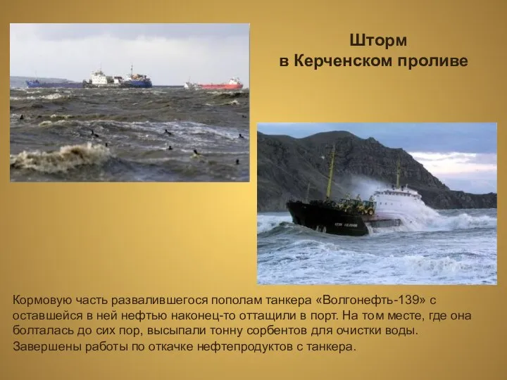 Шторм в Керченском проливе Кормовую часть развалившегося пополам танкера «Волгонефть-139» с