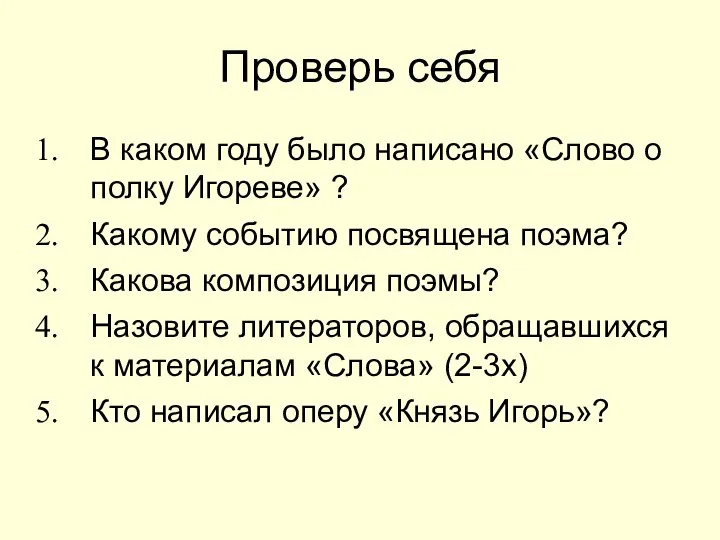 Проверь себя В каком году было написано «Слово о полку Игореве»