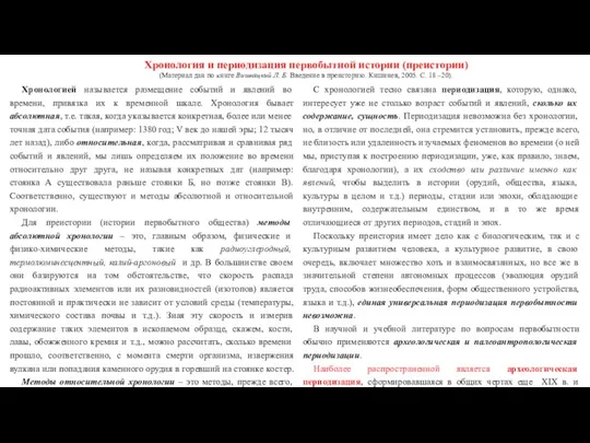 Хронология и периодизация первобытной истории (преистории) (Материал дан по книге Вишняцкий