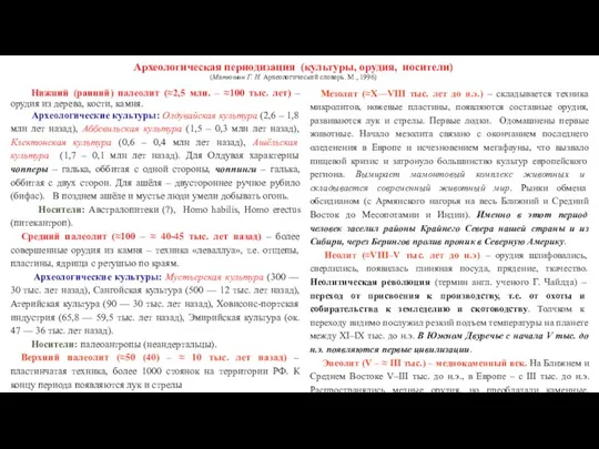 Археологическая периодизация (культуры, орудия, носители) (Матюшин Г. Н. Археологический словарь. М.,