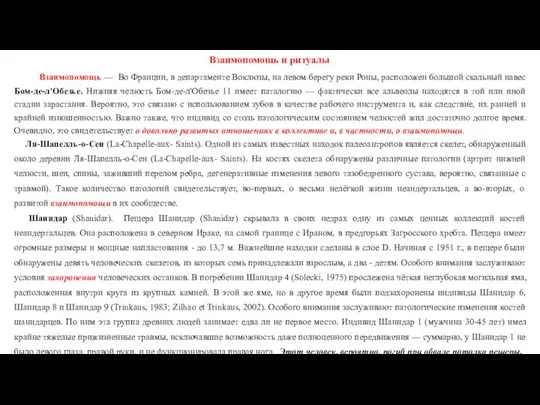 Взаимопомощь и ритуалы Взаимопомощь — Во Франции, в департаменте Воклюзы, на