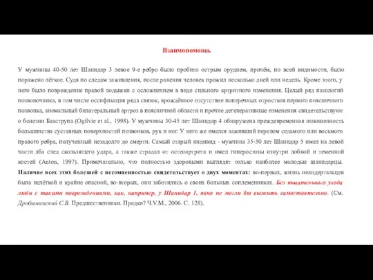 Взаимопомощь У мужчины 40-50 лет Шанидар 3 левое 9-е ребро было