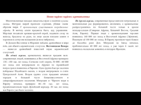 Homo sapiens sapiens: кроманьонцы Многочисленные находки свидетельствуют о наличии культа охоты.