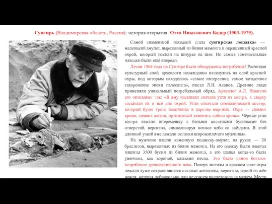 Сунгирь (Владимирская область, Россия): история открытия. Отто Николаевич Бадер (1903-1979). Самой