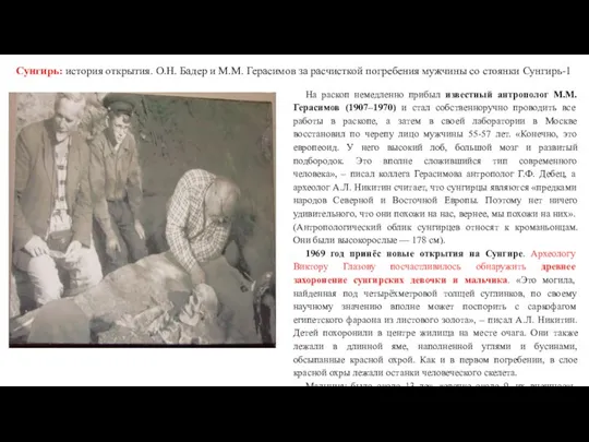 Сунгирь: история открытия. О.Н. Бадер и М.М. Герасимов за расчисткой погребения
