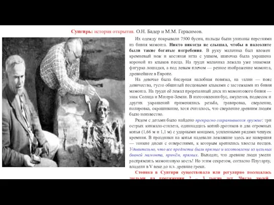 Сунгирь: история открытия. О.Н. Бадер и М.М. Герасимов. Их одежду покрывали