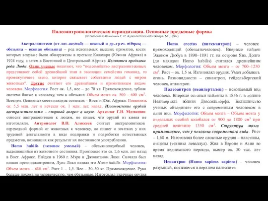 Палеоантропологическая периодизация. Основные предковые формы (использован Матюшин Г. Н. Археологический словарь.