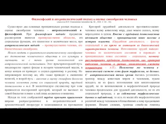 Философский и антропологический подход к оценке своеобразия человека (Алексеев В.П. Становление