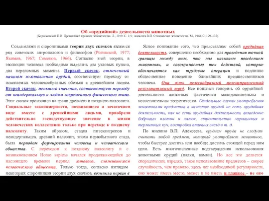 Об «орудийной» деятельности животных (Борисковский П.И. Древнейшее прошлое человечества. Л., 1979.