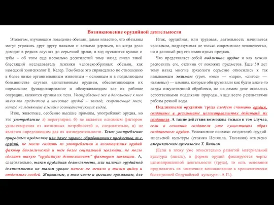 Возникновение орудийной деятельности Этологам, изучающим поведение обезьян, давно известно, что обезьяны