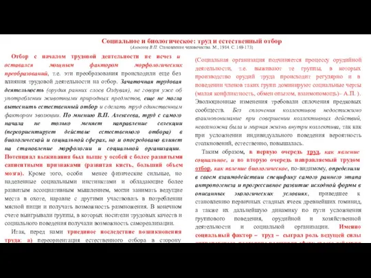 Социальное и биологическое: труд и естественный отбор (Алексеев В.П. Становление человечества.