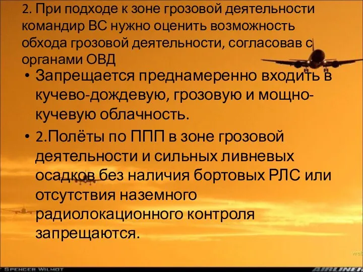 2. При подходе к зоне грозовой деятельности командир ВС нужно оценить