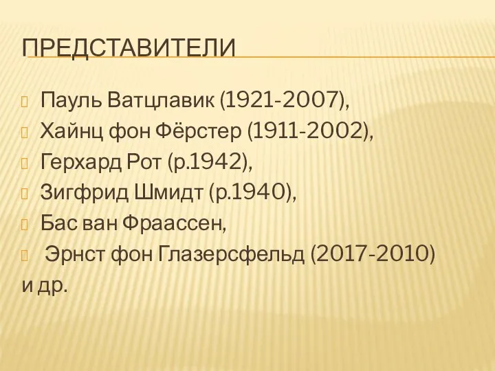 ПРЕДСТАВИТЕЛИ Пауль Ватцлавик (1921-2007), Хайнц фон Фёрстер (1911-2002), Герхард Рот (р.1942),