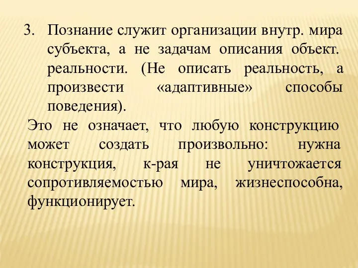 Познание служит организации внутр. мира субъекта, а не задачам описания объект.