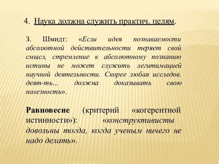 Наука должна служить практич. целям. З. Шмидт: «Если идея познаваемости абсолютной