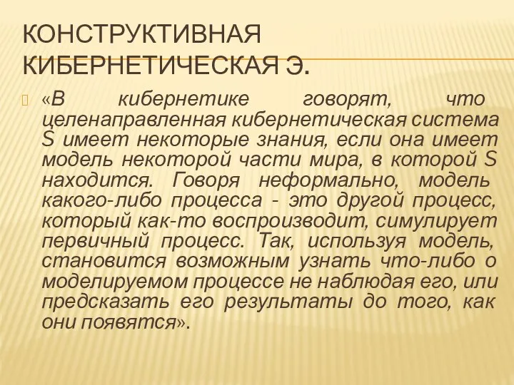 КОНСТРУКТИВНАЯ КИБЕРНЕТИЧЕСКАЯ Э. «В кибернетике говорят, что целенаправленная кибернетическая система S