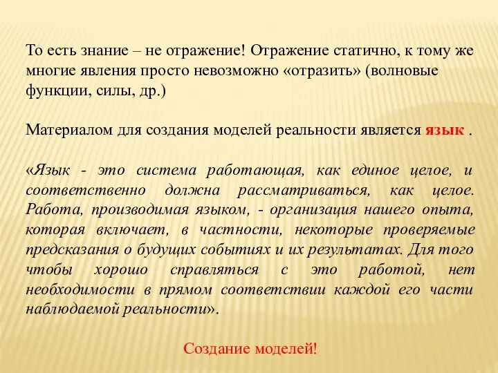 То есть знание – не отражение! Отражение статично, к тому же