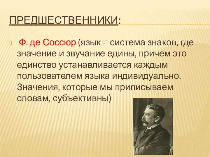 ПРЕДШЕСТВЕННИКИ: Ф. де Соссюр (язык = система знаков, где значение и