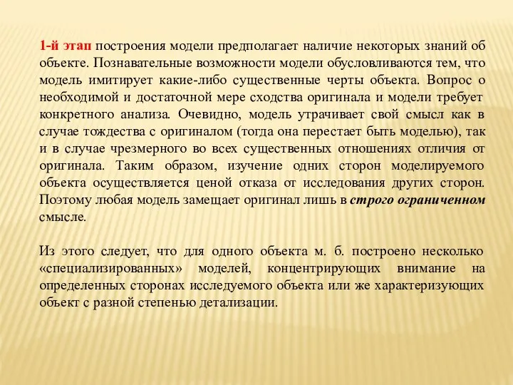 1-й этап построения модели предполагает наличие некоторых знаний об объекте. Познавательные