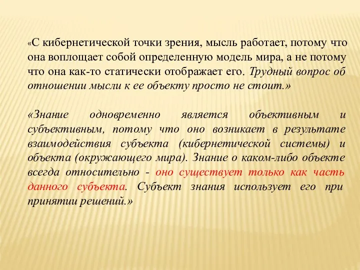 «С кибернетической точки зрения, мысль работает, потому что она воплощает собой