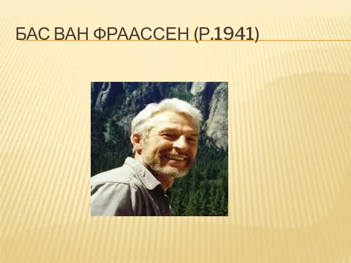 БАС ВАН ФРААССЕН (Р.1941)