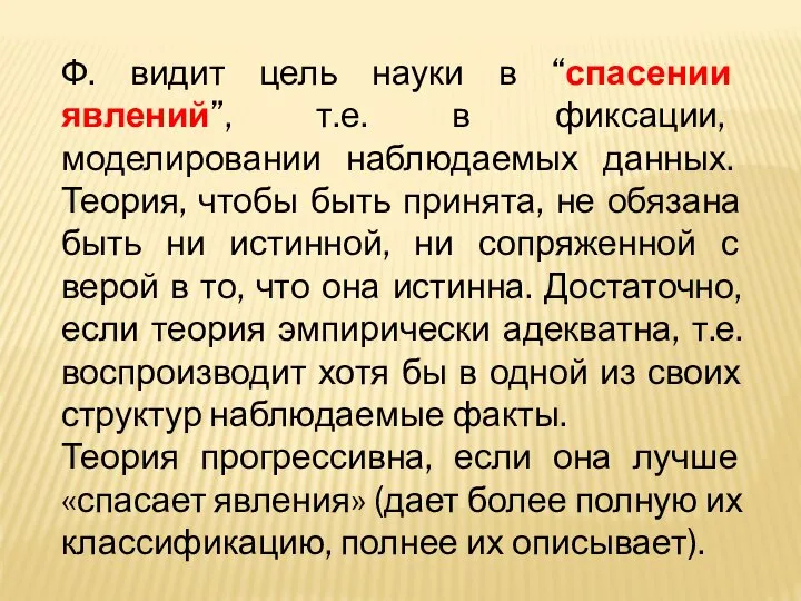 Ф. видит цель науки в “спасении явлений”, т.е. в фиксации, моделировании