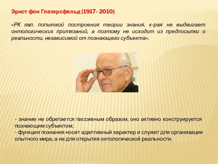 Эрнст фон Глазерсфельд (1917- 2010) «РК явл. попыткой построения теории знания,