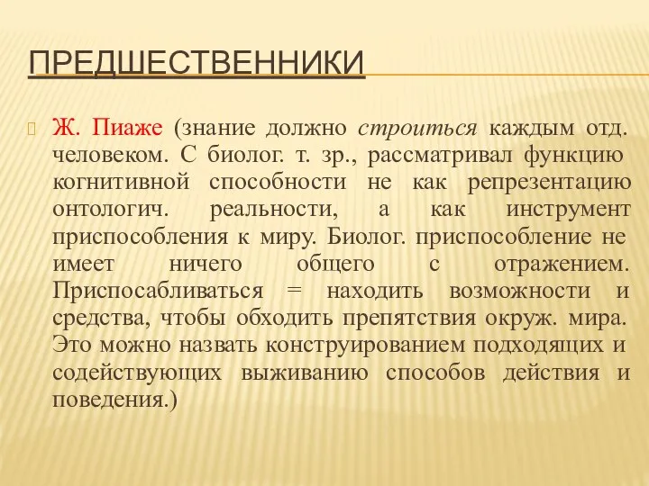 ПРЕДШЕСТВЕННИКИ Ж. Пиаже (знание должно строиться каждым отд. человеком. С биолог.