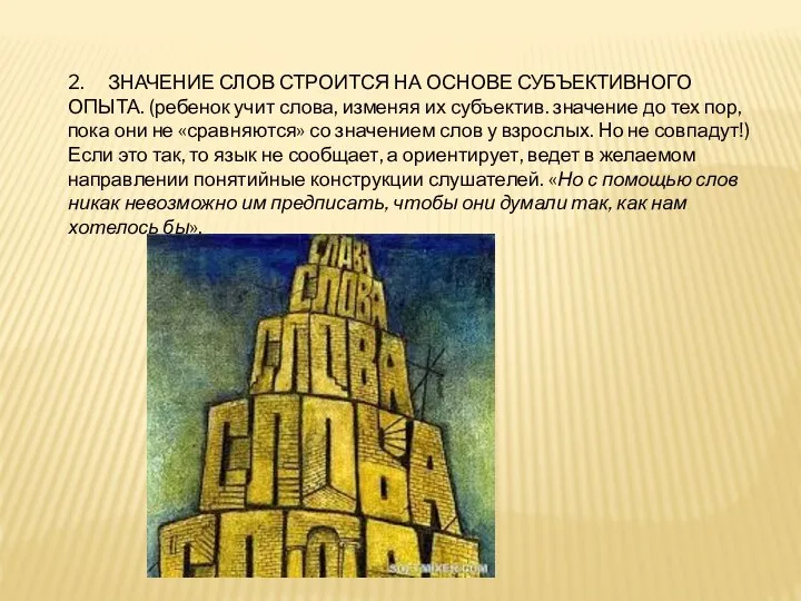 2. ЗНАЧЕНИЕ СЛОВ СТРОИТСЯ НА ОСНОВЕ СУБЪЕКТИВНОГО ОПЫТА. (ребенок учит слова,